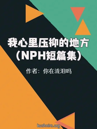 我心里压抑的地方（NPH短篇集）