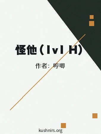 怪他（1v1 H）