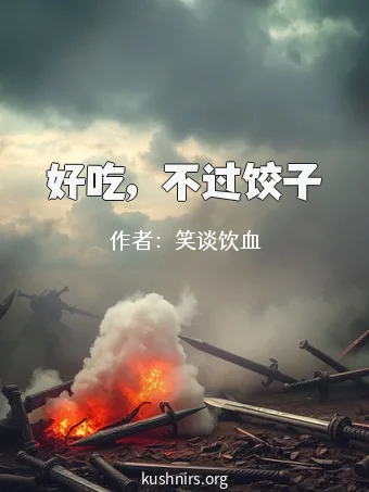好吃，不过饺子