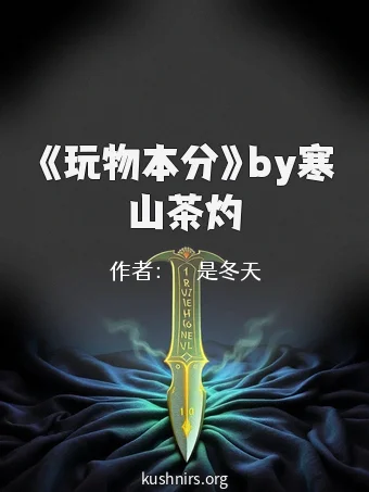 《玩物本分》by寒山茶灼