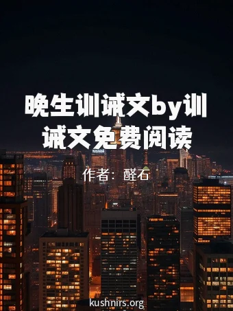 晚生训诫文by训诫文免费阅读