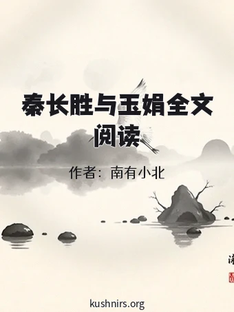 秦长胜与玉娟全文阅读