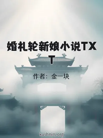 婚礼轮新娘小说TXT