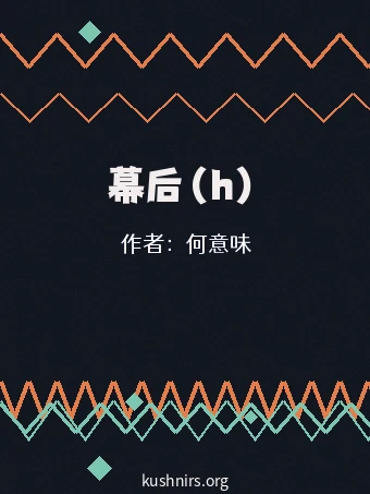 幕后（h）