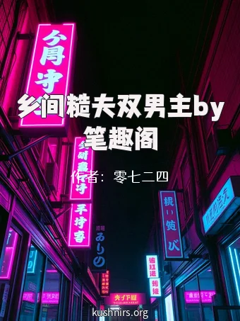乡间糙夫双男主by笔趣阁