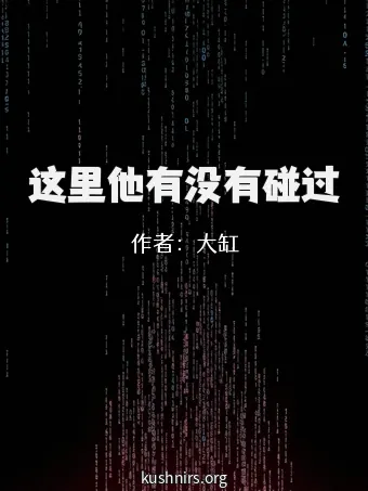 这里他有没有碰过