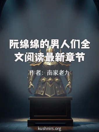 阮绵绵的男人们全文阅读最新章节