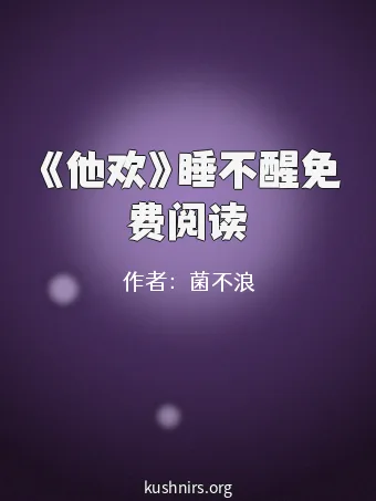 《他欢》睡不醒免费阅读