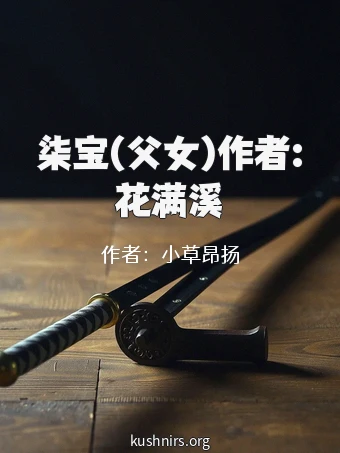 柒宝(父女)作者:花满溪