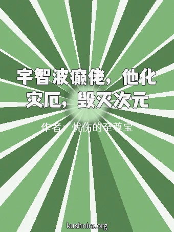 宇智波癫佬，他化灾厄，毁灭次元