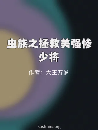 虫族之拯救美强惨少将