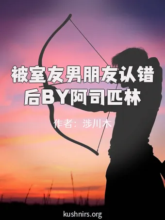 被室友男朋友认错后BY阿司匹林