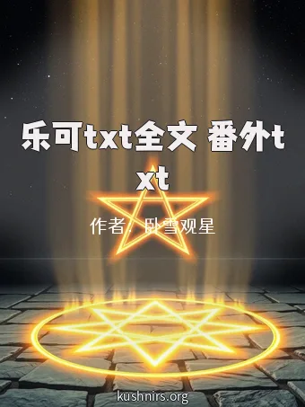 乐可txt全文 番外txt