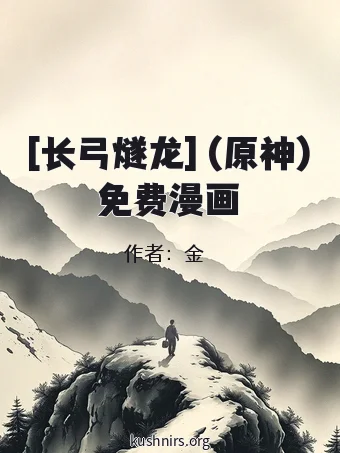 [长弓燧龙] (原神)免费漫画