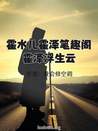 霍水儿霍泽笔趣阁霍泽浮生云