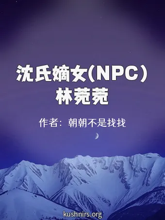 沈氏嫡女(NPC)林菀菀
