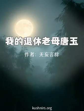 我的退休老母唐玉