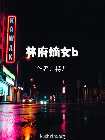 林府嫡女b