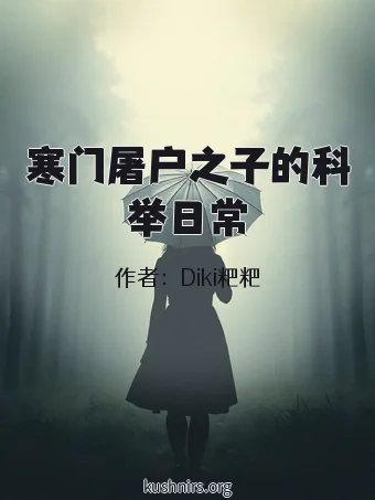 寒门屠户之子的科举日常
