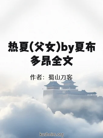 热夏(父女)by夏布多昂全文