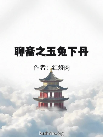 聊斋之玉兔下丹