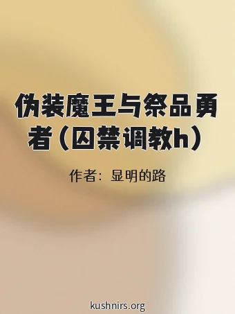 伪装魔王与祭品勇者（囚禁调教h）