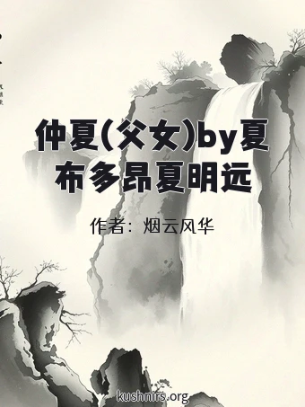 仲夏(父女)by夏布多昂夏明远