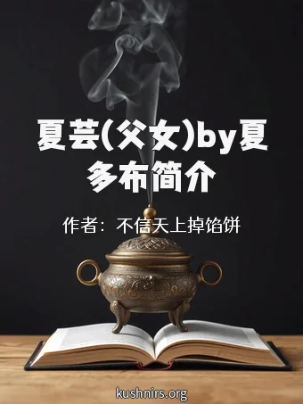 夏芸(父女)by夏多布简介
