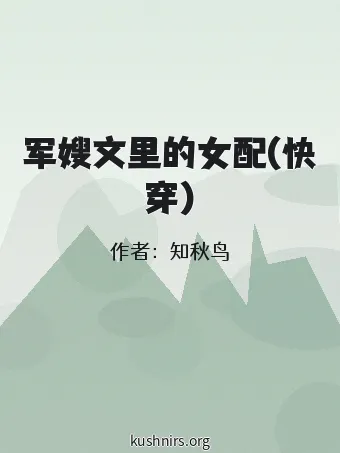 军嫂文里的女配(快穿)