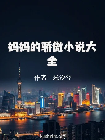 妈妈的骄傲小说大全