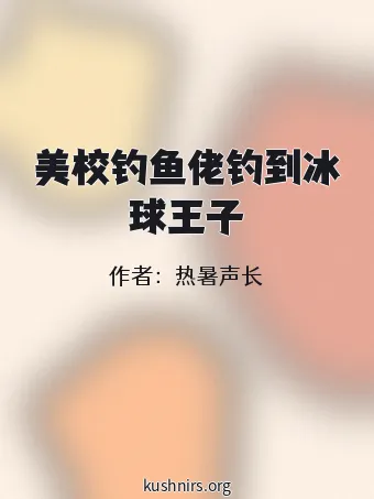 美校钓鱼佬钓到冰球王子