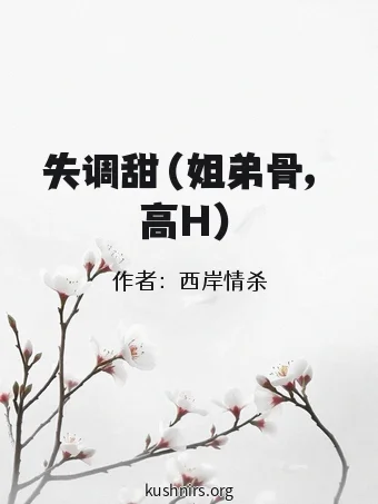 失调甜（姐弟骨，高H）