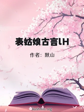 表姑娘古言lH