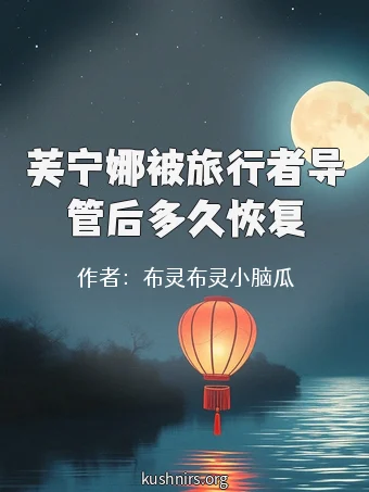 芙宁娜被旅行者导管后多久恢复