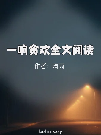 一响贪欢全文阅读