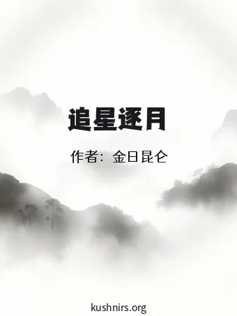追星逐月