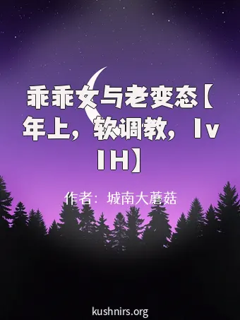 乖乖女与老变态【年上，软调教，1v1H】