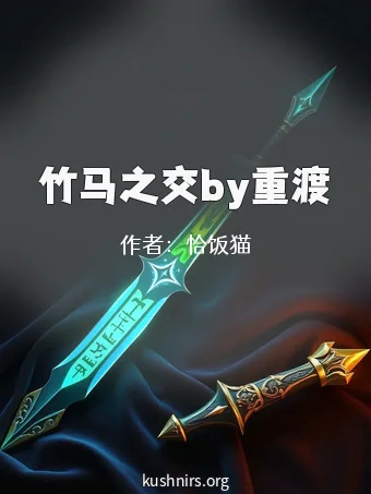 竹马之交by重渡