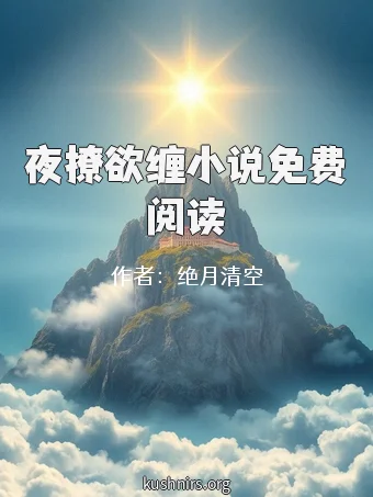 夜撩欲缠小说免费阅读
