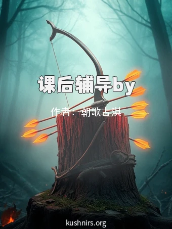 课后辅导by