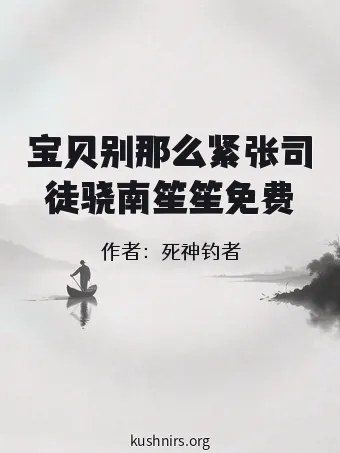宝贝别那么紧张司徒骁南笙笙免费