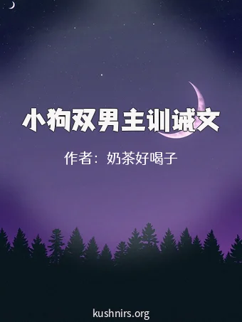 小狗双男主训诫文