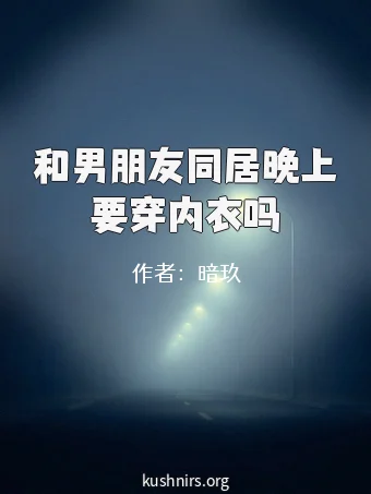 和男朋友同居晚上要穿内衣吗