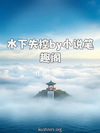 水下失控by小说笔趣阁