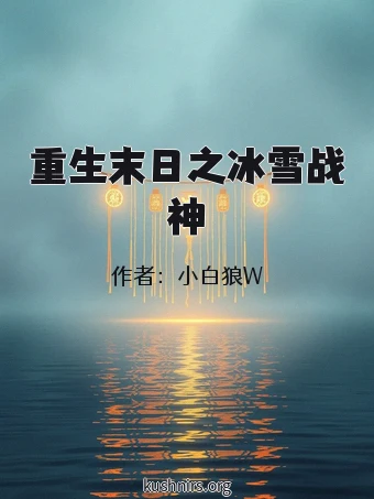 重生末日之冰雪战神