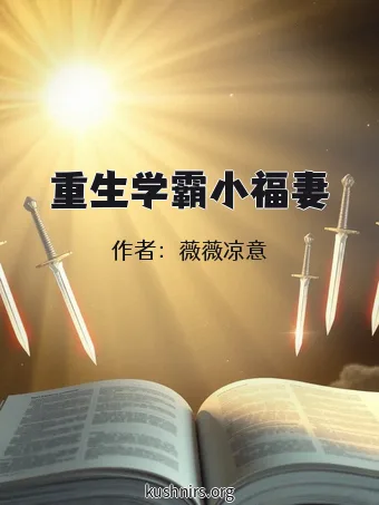 重生学霸小福妻