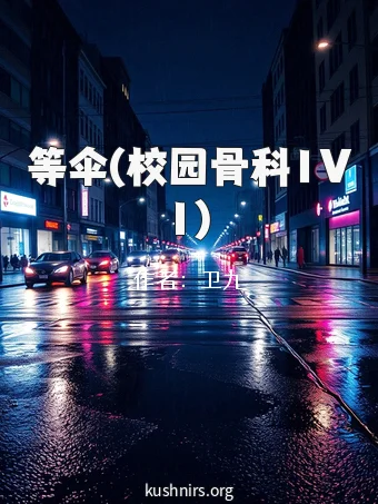 等伞(校园骨科1V1)