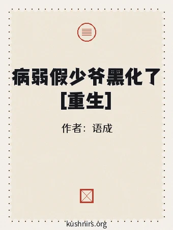 病弱假少爷黑化了[重生]