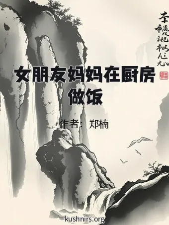 女朋友妈妈在厨房做饭