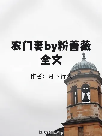 农门妻by粉蔷薇全文